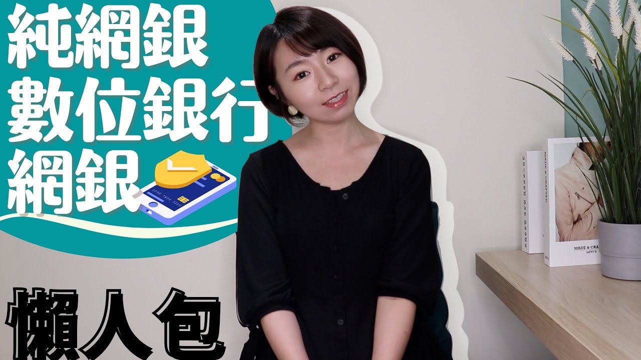 搞混了！網銀、數位銀行、純網銀差在哪？　7分鐘「懶人包&特色」一次懂｜懶錢包LazyWallet