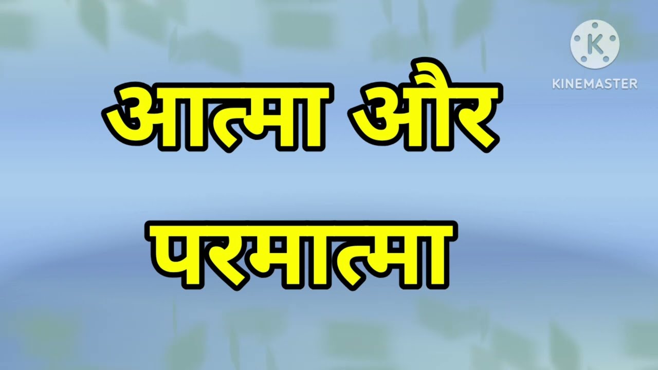 आत्मा और परमात्मा मे अंतर 🤔#satsang #motivation #radhasoami #radhaswami 