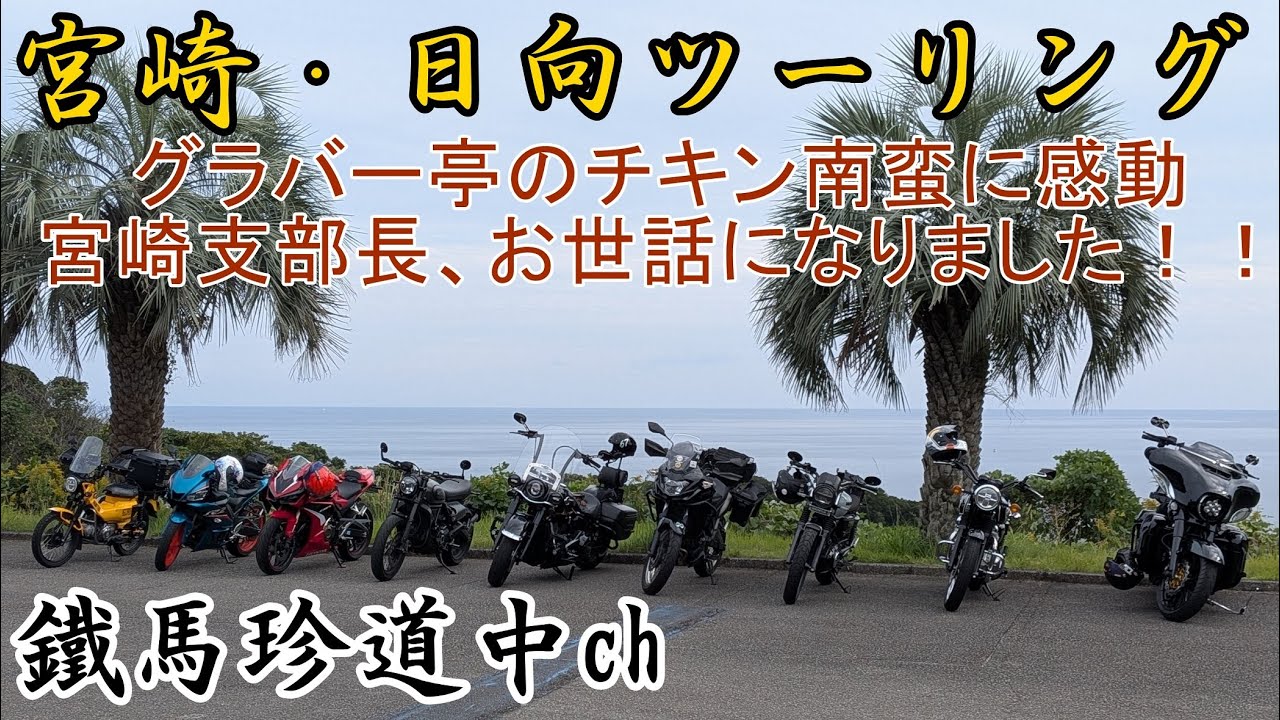 【No.118】宮崎・日向珍道中/てっちん衆大分・宮崎合同ツーリング　グラバー亭のチキン南蛮が旨すぎた…。　宮崎支部長、大変お世話になりました！！！