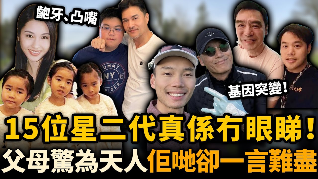 父母長得驚為天人，子女卻個個一言難盡！齙牙、凸嘴、基因突變......娛樂圈15位星二代真係冇眼睇！#星二代