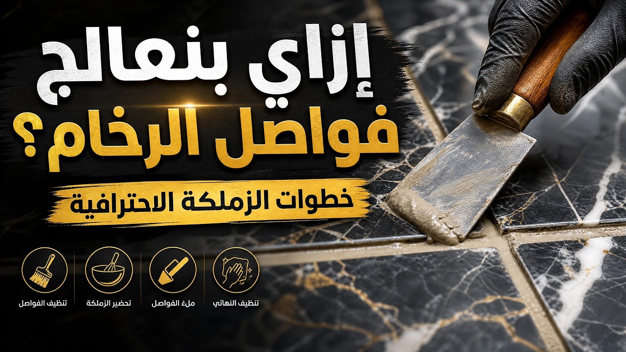 تشطيب الرخام - زملكة الرخام -  سقية الرخام - صيانة الرخام - زخرفة الرخام - ورنيش الرخام