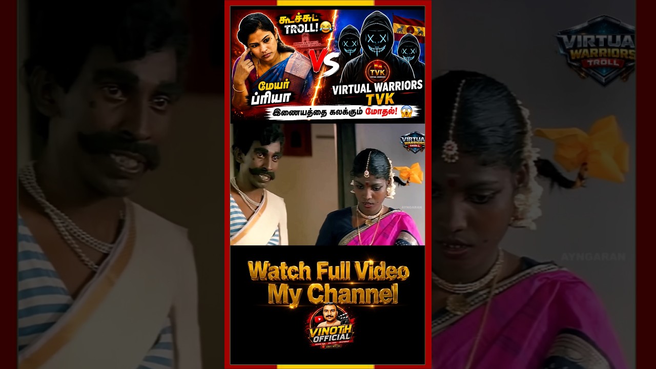 💥🇪🇦💥 Virtual Warriors Troll video 3 #virtualwarriors #tvk #tvkvijay  #tvkvijay #vinothofficial