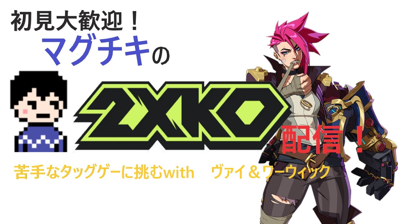 初見大歓迎！マグチキの2XKO配信！～ゆるゆるっとランク～詳しくは概要欄へ↓　#初心者