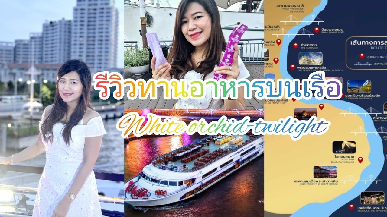 รีวิวทานอาหารบนเรือ White orchid twilight #whiteorchidtwilight #ทานอาหารบนเรือ #เรือไวท์ออร์คิด