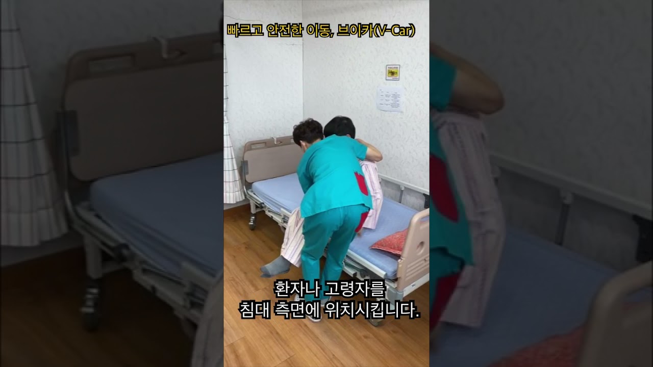 환자이동 / 환자용 리프트 / 이동 리프트 / 전동 리프트 / 브이카 / 비투엠 헬스케어