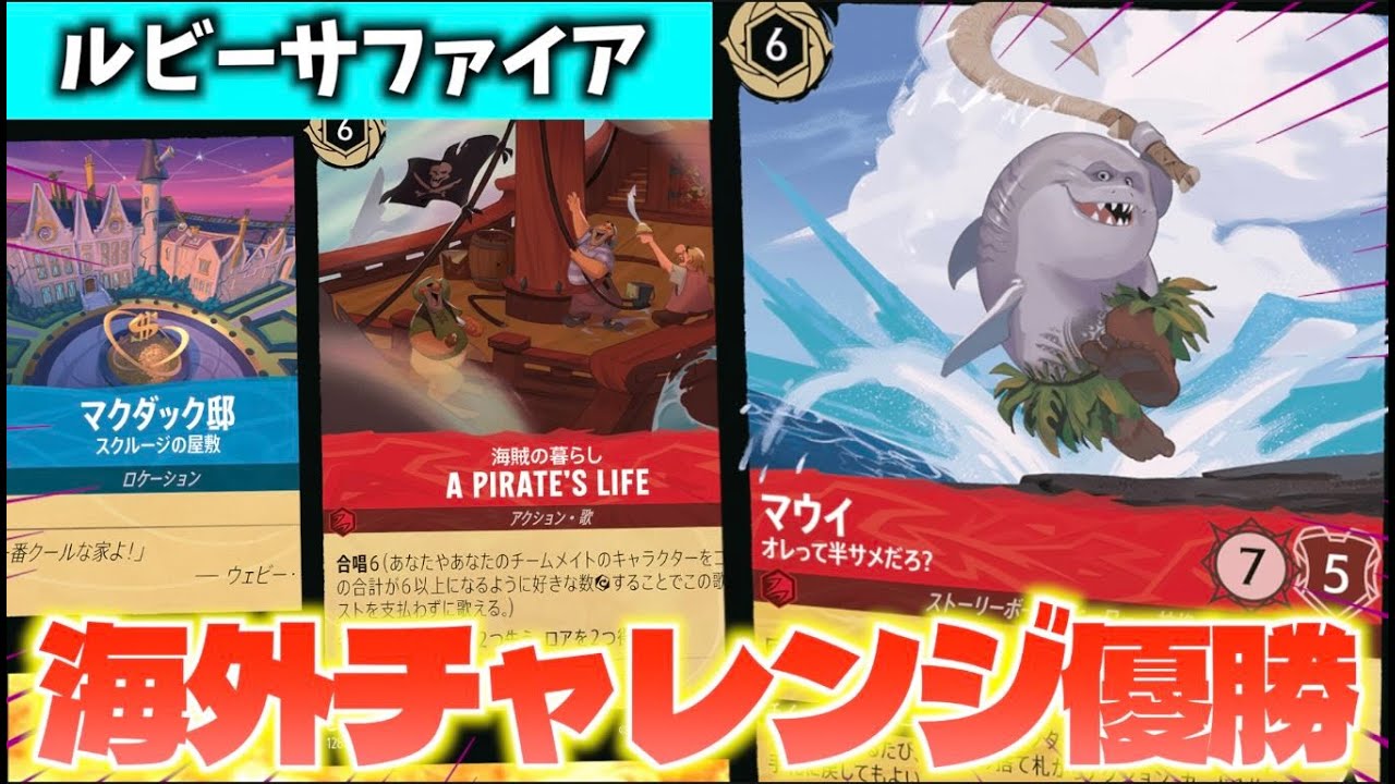 【ロルカナ/対戦】海外チャレンジ優勝！「サメマウイ/マクダック邸型ルビーサファイア」を紹介【LORCANA】