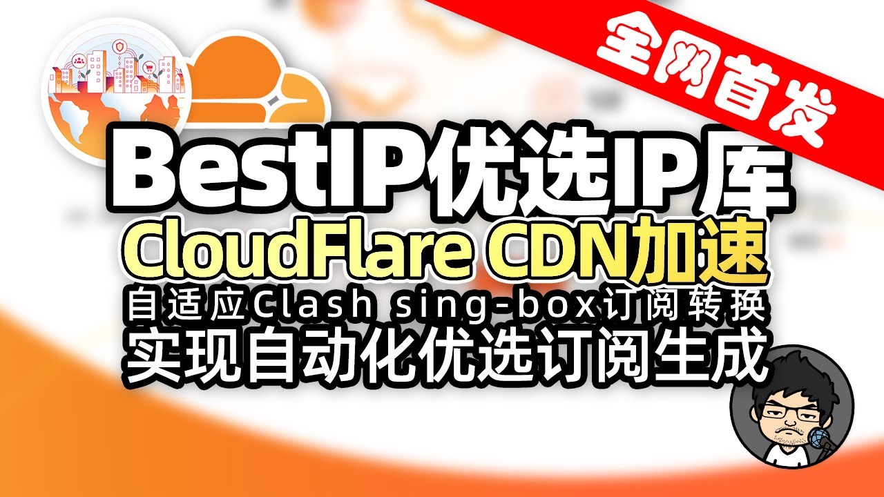 全网首发！BestIP Cloudflare CDN 优选IP库 配合VLESS Trojan节点优选订阅生成 实现自动化优选 CM喂饭 干货满满17 