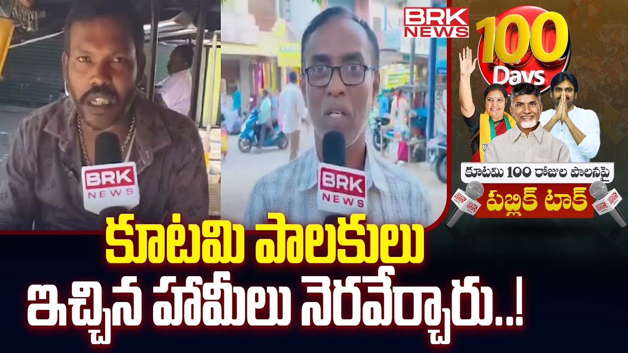 కూటమి పాలకులు ఇచ్చిన హామీలు నెరవేర్చారు..! | Public Talk Over Alliance Government |Tirupati District