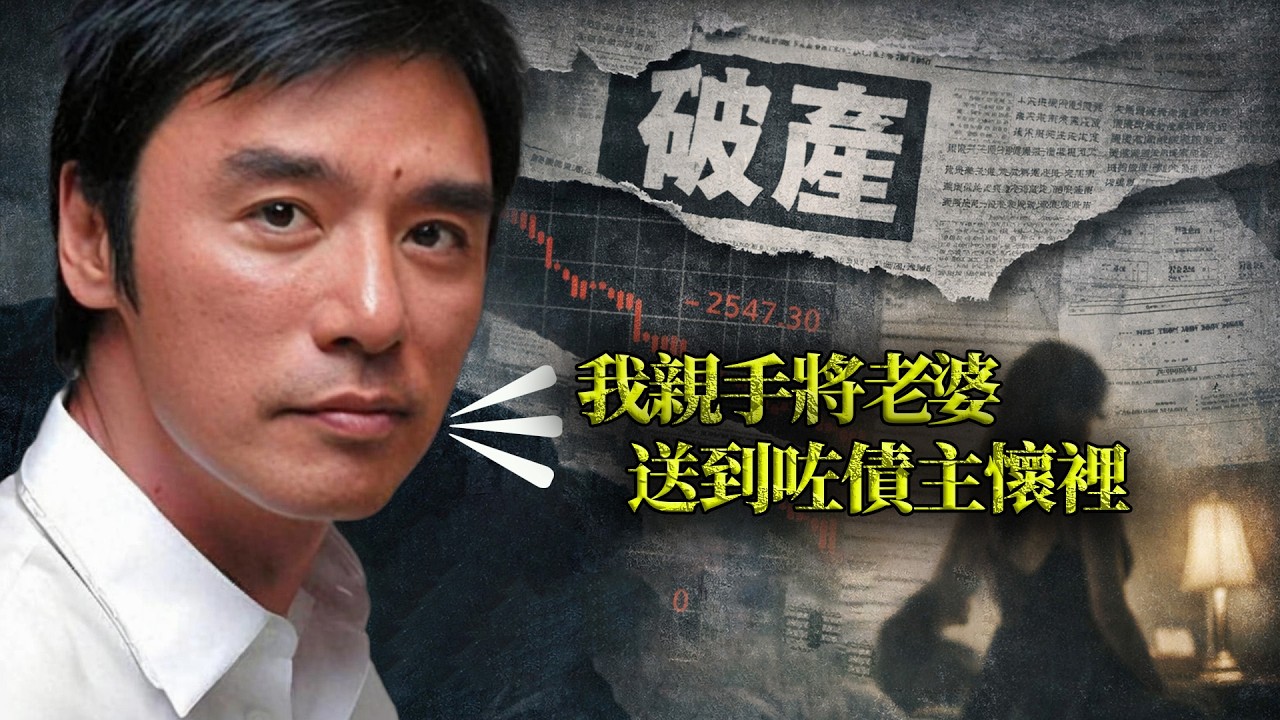 由「頂流偶像」變「落水狗」！鍾鎮濤破產真相曝光：2.5億巨債係邊個挖嘅坑？老婆點解會出現喺擔保人床上面？嗰場令頂流偶像記恨終生嘅「擔保協議」，真相到底有幾污糟？【港星秘檔】