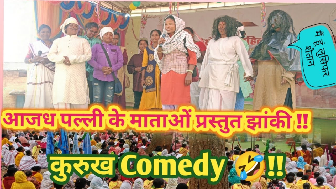 झांकी कुरुख कॉमेडी !! Comedy video !! #youtube #comedy  #kurukhcomedy #dance #trending 