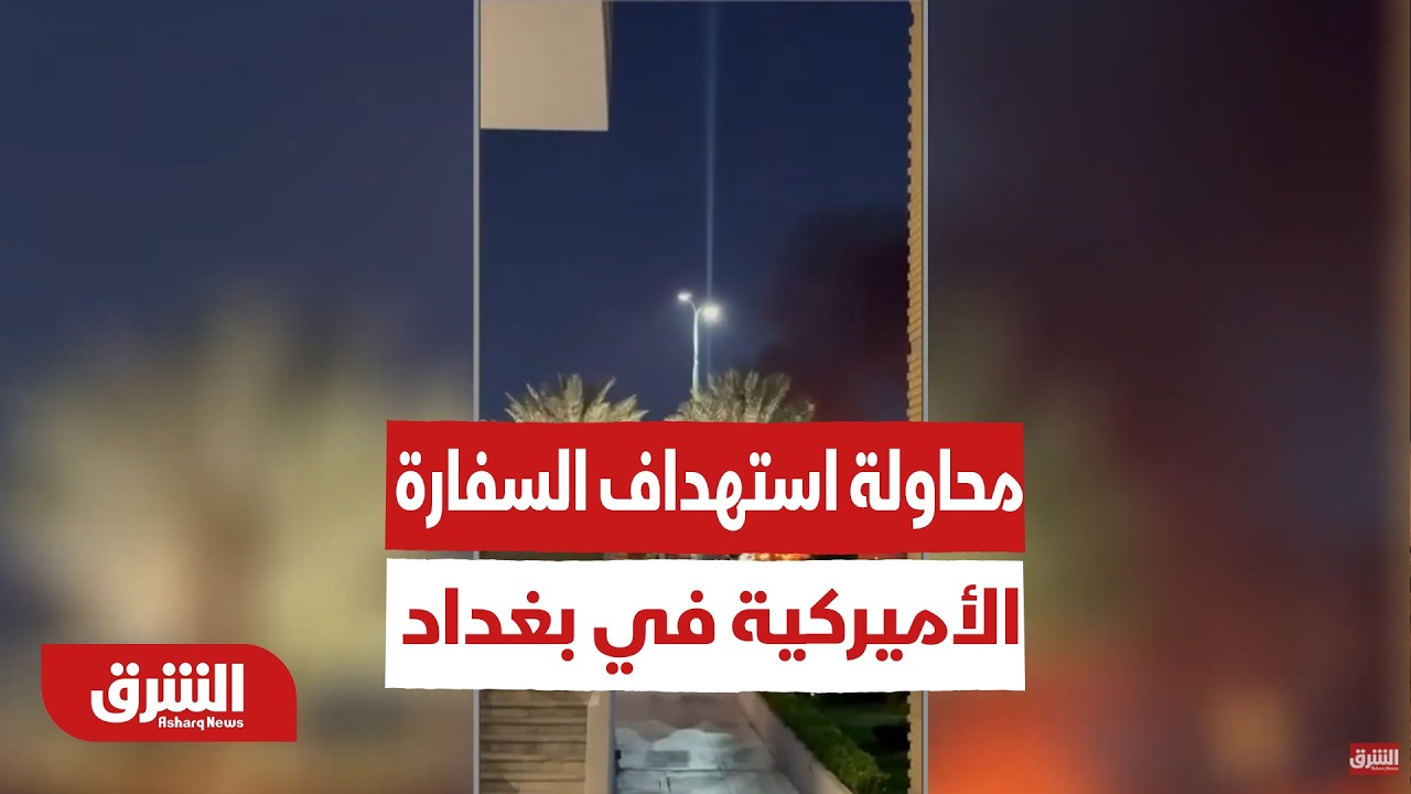 طائرات مسيرة تحاول استهداف السفارة الأميركية في بغداد  - أخبار الشرق