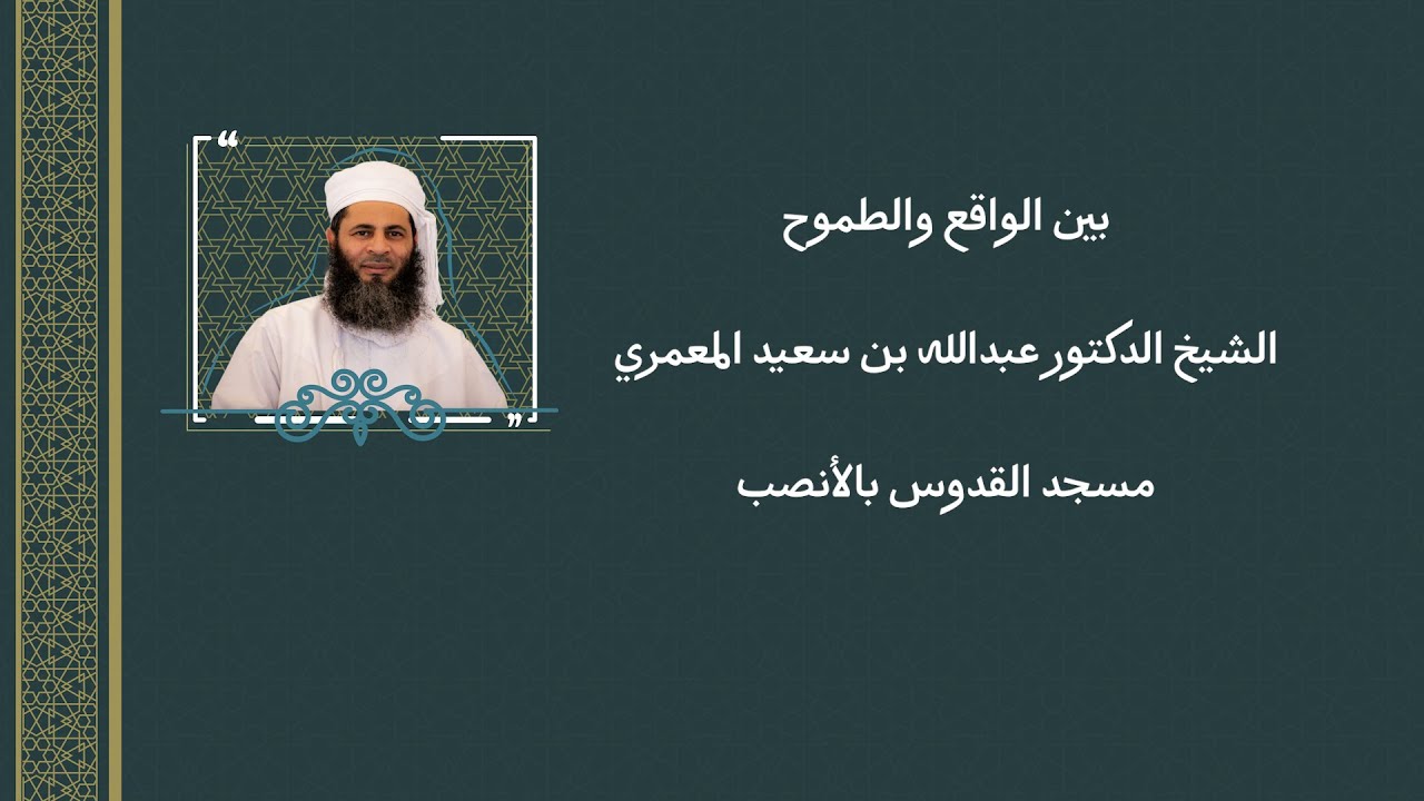 بين الواقع والطموح - الشيخ الدكتور عبدالله بن سعيد المعمري -مسجد القدوس بالأنصب