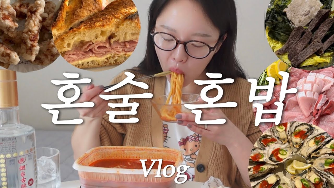 [vlog] 집구석 중식데이 왕연태고량주..🤮 혼술 먹방브이로그(짬뽕/탕수육/샤브찜/편평사마귀 제거 후기ㅠ.ㅠ/비빔밥/다비치콘서트..💖/방어/시장 먹거리/잠봉뵈르/방이역 맛집)