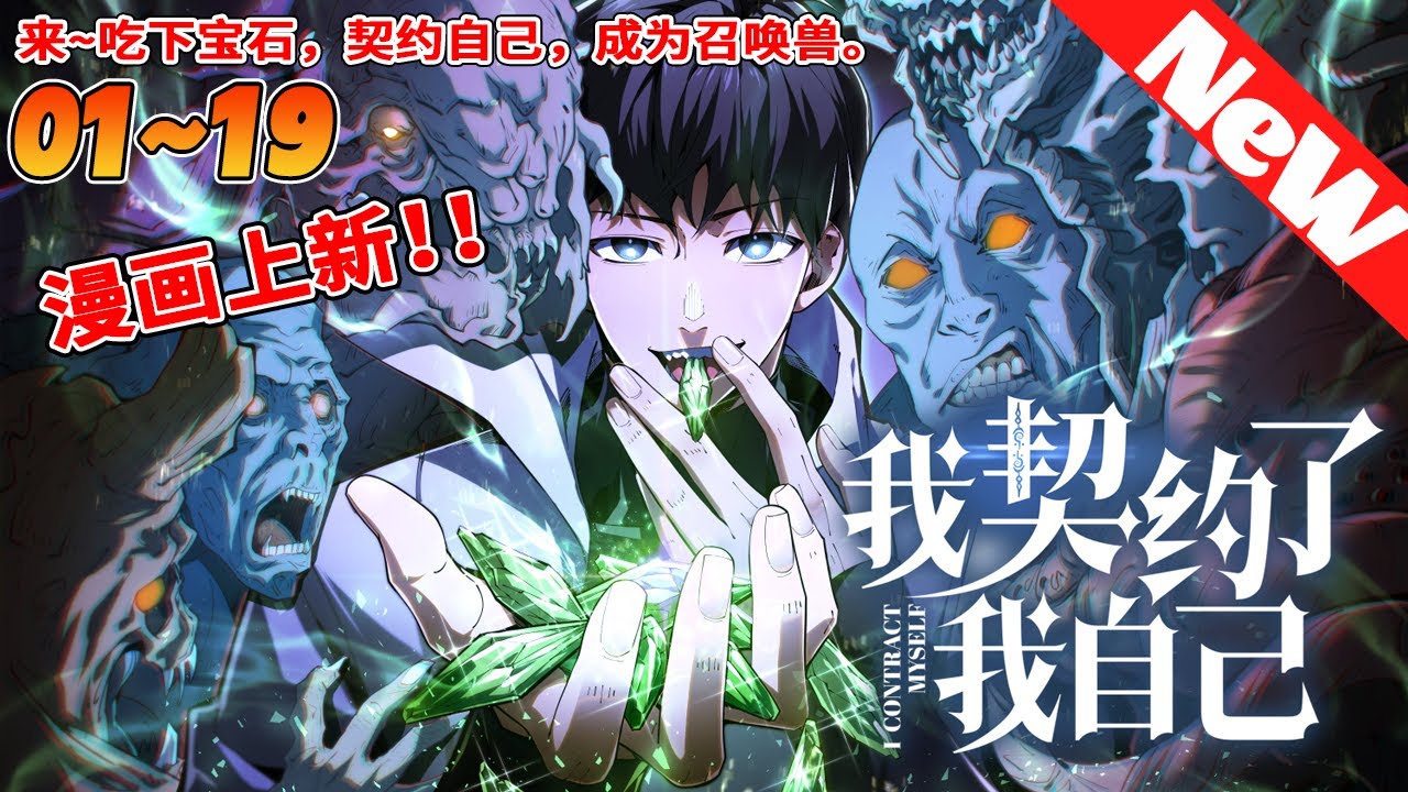 💥新漫来袭抢先看！《我契约了我自己》1~19合集 這是一個覺醒者與异化獸並存的世界。張平幸運的成為覺醒者，但能力卻被評定為無用級。他不甘心一輩子庸庸碌碌，自己契約了自己，成為了自己的召喚獸！#nmzl