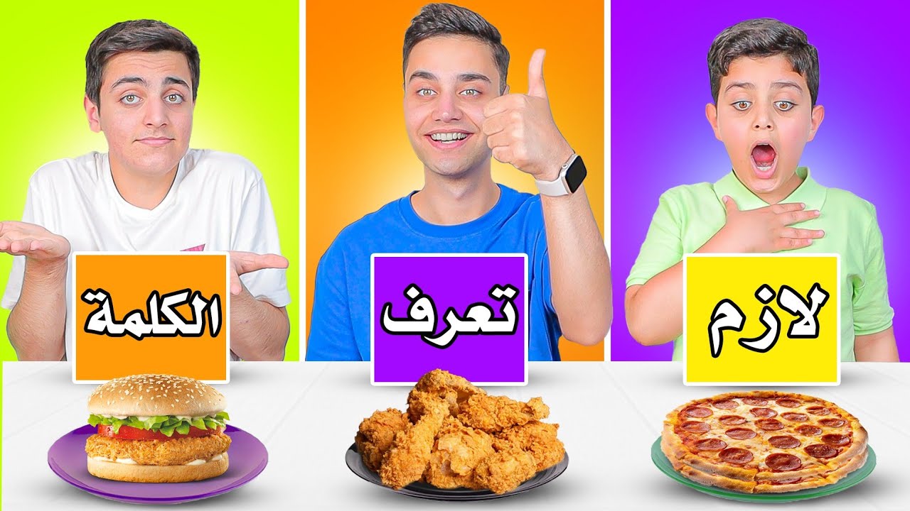 تحدي ( تخمين الكلمة) اذا عرفتا تاخذ وجبة أكل سريعة😋!! .. كرسبي هودوك