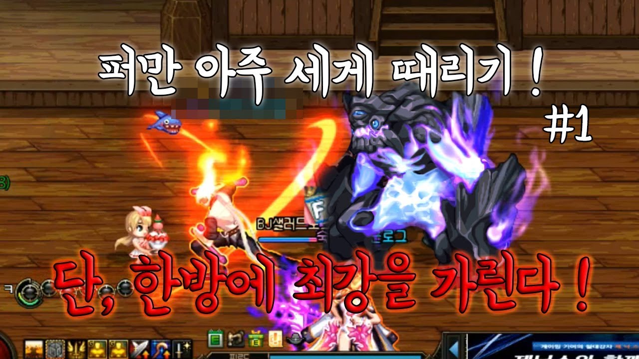 [던파] 퍼만 아주 세게 때리기 ! 단, 한방에 최강을 가린다 ! 1편