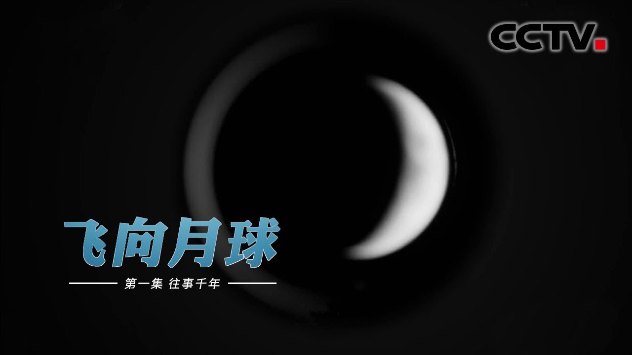 【ENG】《飞向月球》第一集 往事千年 | CCTV纪录