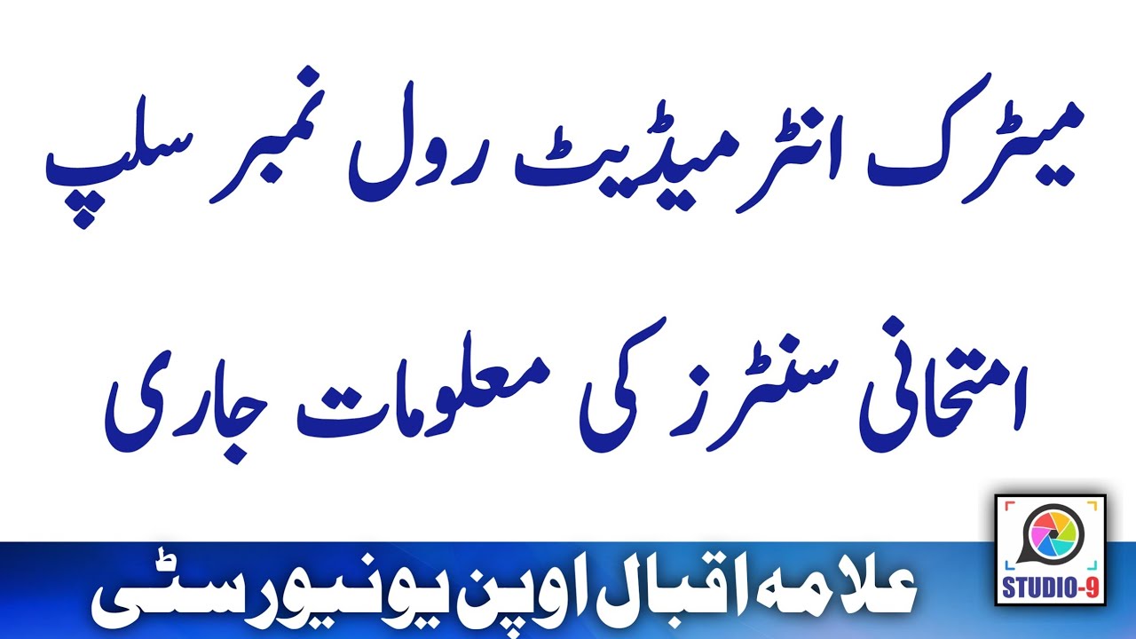 AIOU Matric FA ICOM Admit Card / Roll No Slip Spring 2022