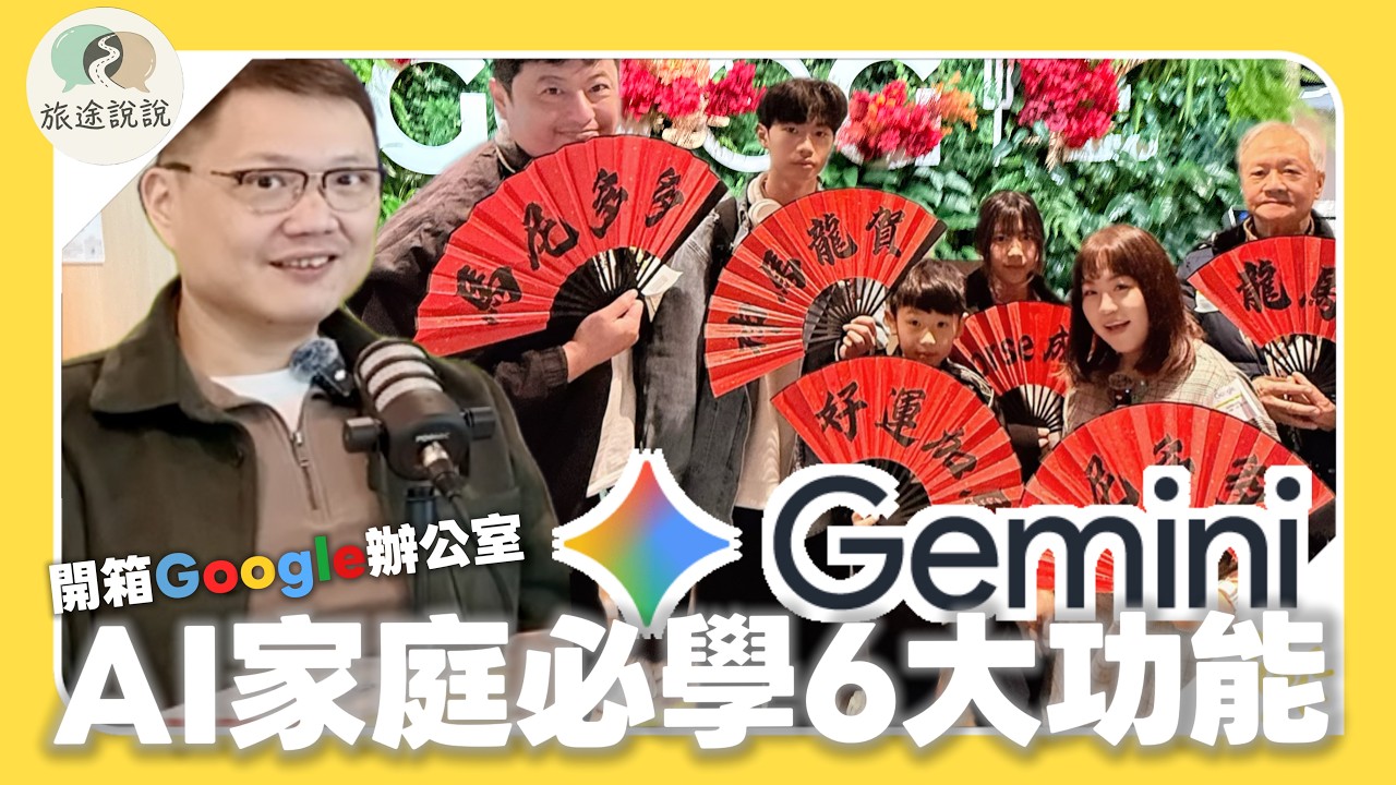 【Google 辦公室大公開】全家必學 6 大 Gemini AI 攻略 ：30 秒搞定東京旅遊規劃？繪本 DIY、影片生成一次上手！｜米米瘋