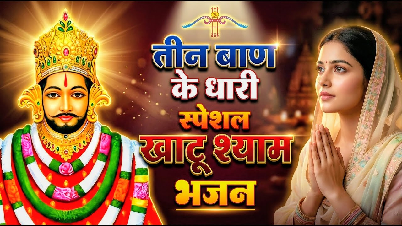 घर की गरीबी देखते ही देखते खतम कर देगा ये भजन | Khatu Shyam Ji Ke Bhajan |