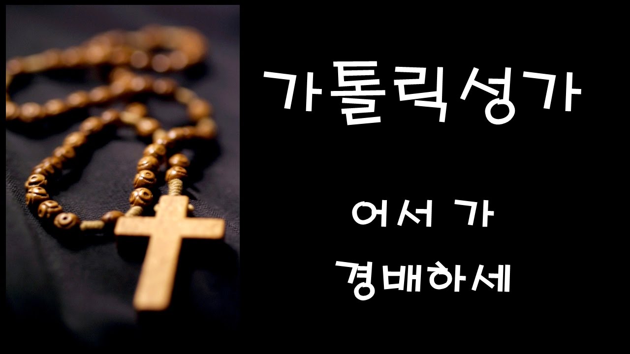 가톨릭 성가 - 어서 가 경배하세 (Korean Catholic Hymns)