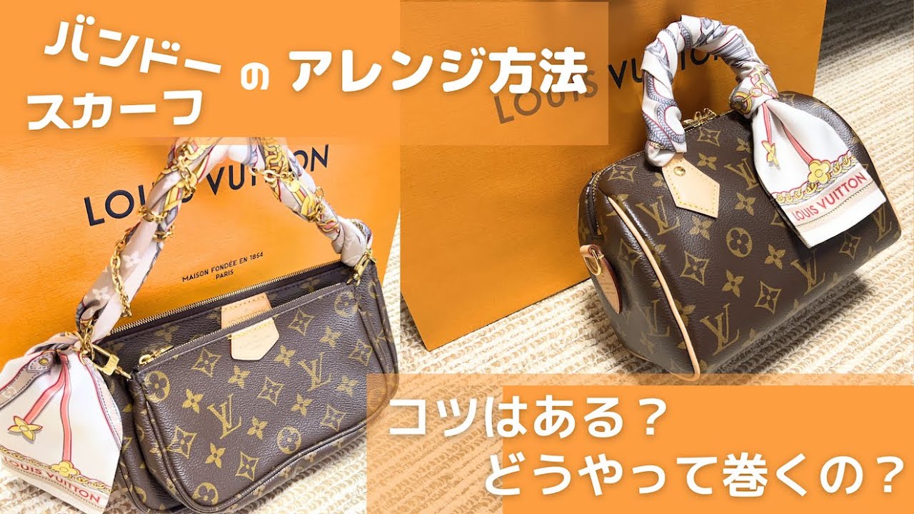【ルイヴィトン/LouisVuitton】簡単なのにキレイ＆崩れにくいバンドーの巻き方【ミュルティ・ポシェット・アクセソワール/スピーディー20】