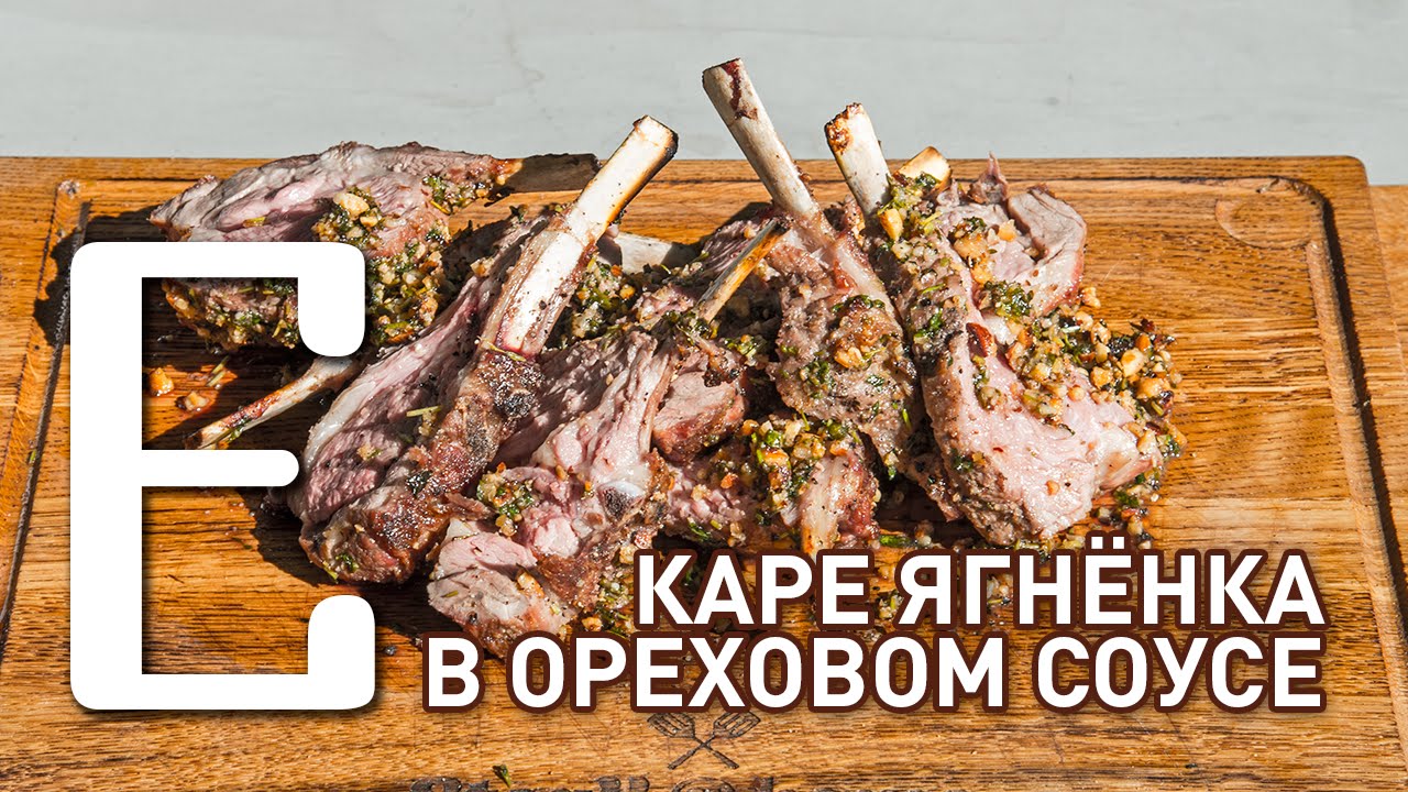 Каре ягнёнка в ореховом соусе &mdash; рецепт Едим ТВ
