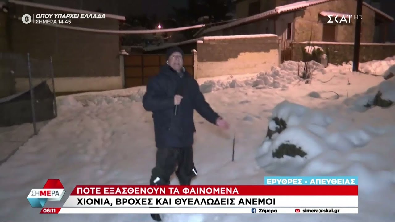 Σε κλοιό κακοκαιρίας η χώρα - Στα λευκά ντύθηκαν οι Ερυθρές και ο Χορτιάτης | Σήμερα | 14/01/2025