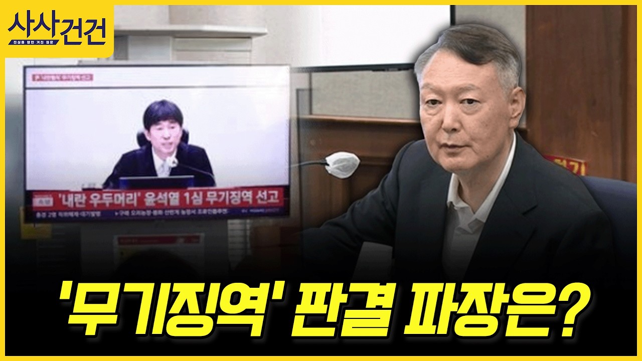 [사사건건] '무기징역' 판결 파장은? (김유정, 호준석)