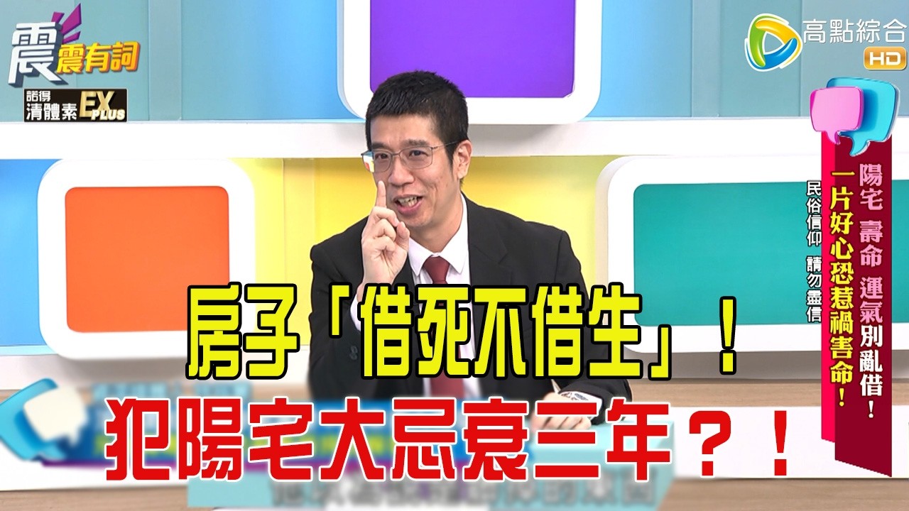 震震有詞 -陽宅、壽命運氣別亂借！一片好心恐惹禍害命！-2026/3/26完整版