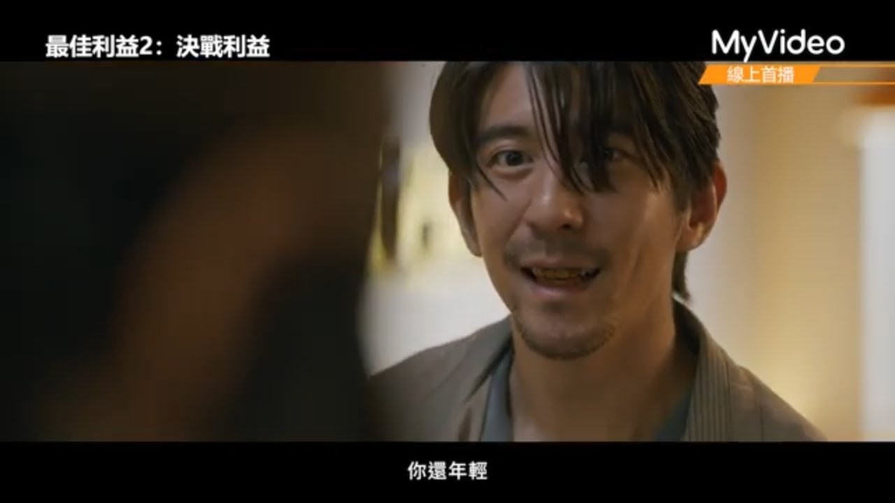 《最佳利益2-決戰利益》12分鐘片花 搶先看！各大台灣經典真實案件改編｜ MyVideo線上首播免費看