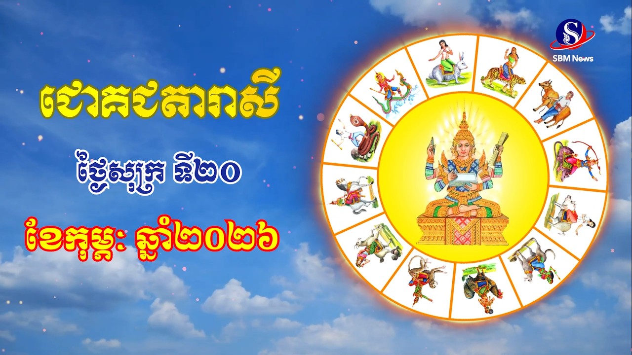 ជោគជតារាសីសម្រាប់ថ្ងៃសុក្រ ទី២០ ខែកុម្ភៈ ឆ្នាំ២០២៦