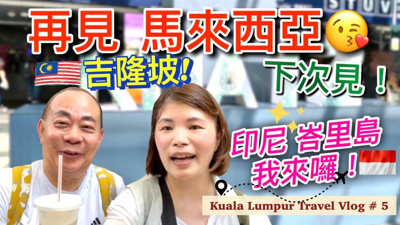 【馬來西亞 EP5】 馬來西亞吉隆坡旅遊的最後一天｜ 最後衝刺到茨廠街吃早餐｜從市區坐巴士到機場KLIA2 ｜ 前進下一站旅程印尼峇里島