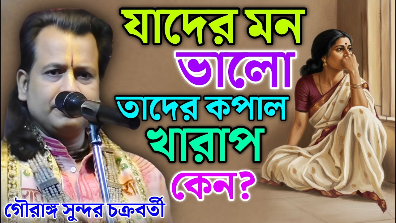 যাদের মন ভালো তাদের কপাল খারাপ কেন? Gouranga Sundar Chakraborty Kirtan 2026 ! গৌরাঙ্গ সুন্দর কীর্তন