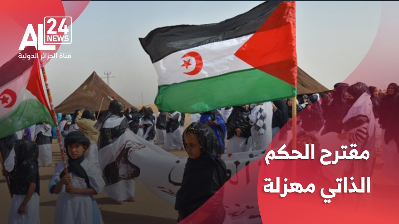 الصحراء الغربية | البوليساريو: مقترح الحكم الذاتي مهزلة ومناورة استعمارية خطيرة