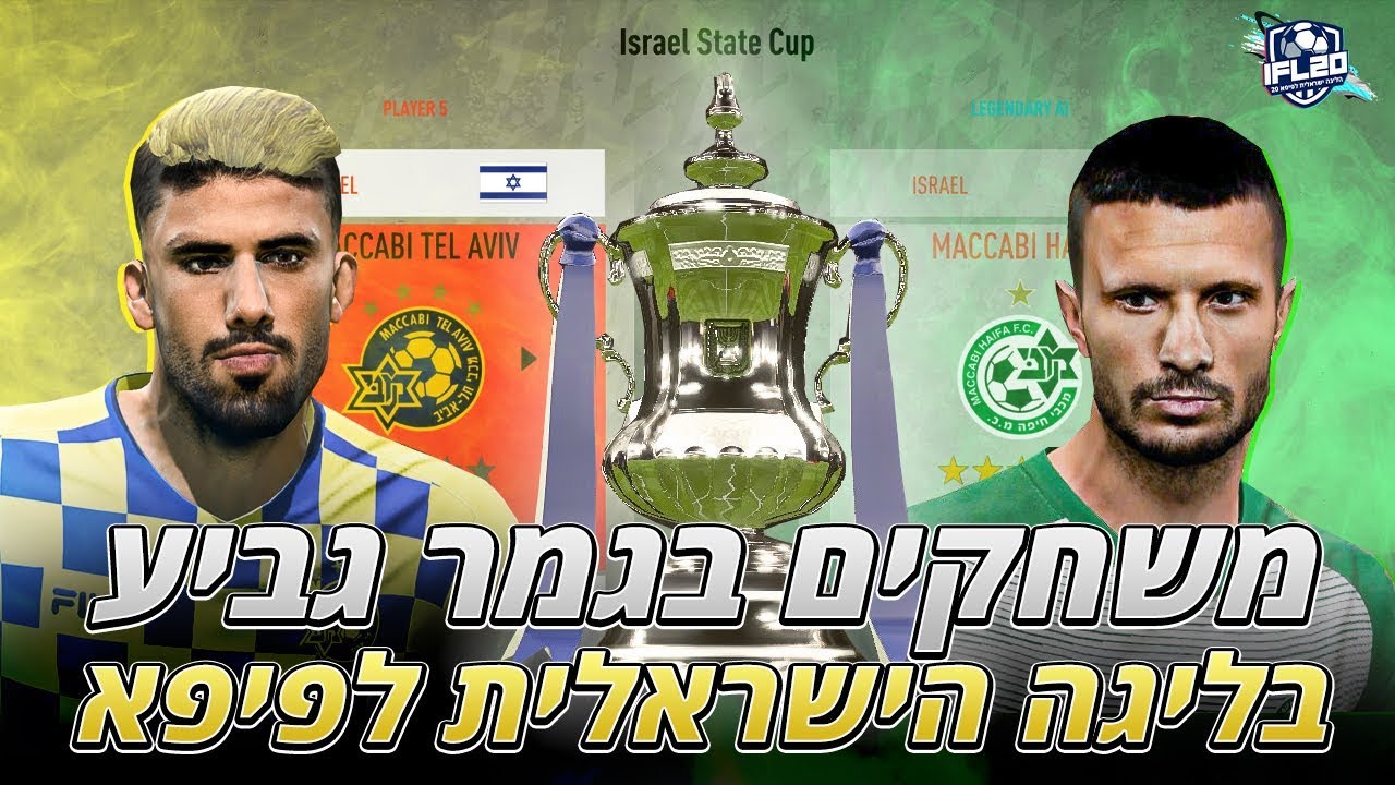 מכבי תל אביב נגד מכבי חיפה! גמר גביע המדינה! (מוד חדש בפיפא!!)