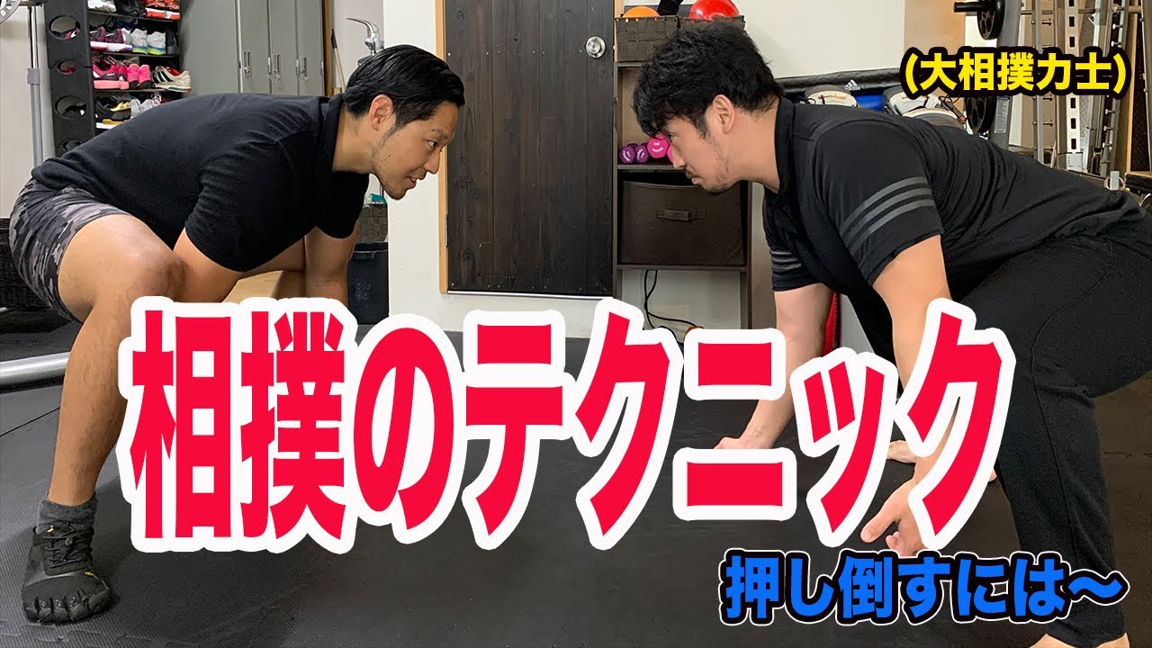 【相撲テクニック】元大相撲力士で現パーソナルトレーナーの方に相撲の技術と他のスポーツにも使える方法について紹介してもらいました【前編】 非公開