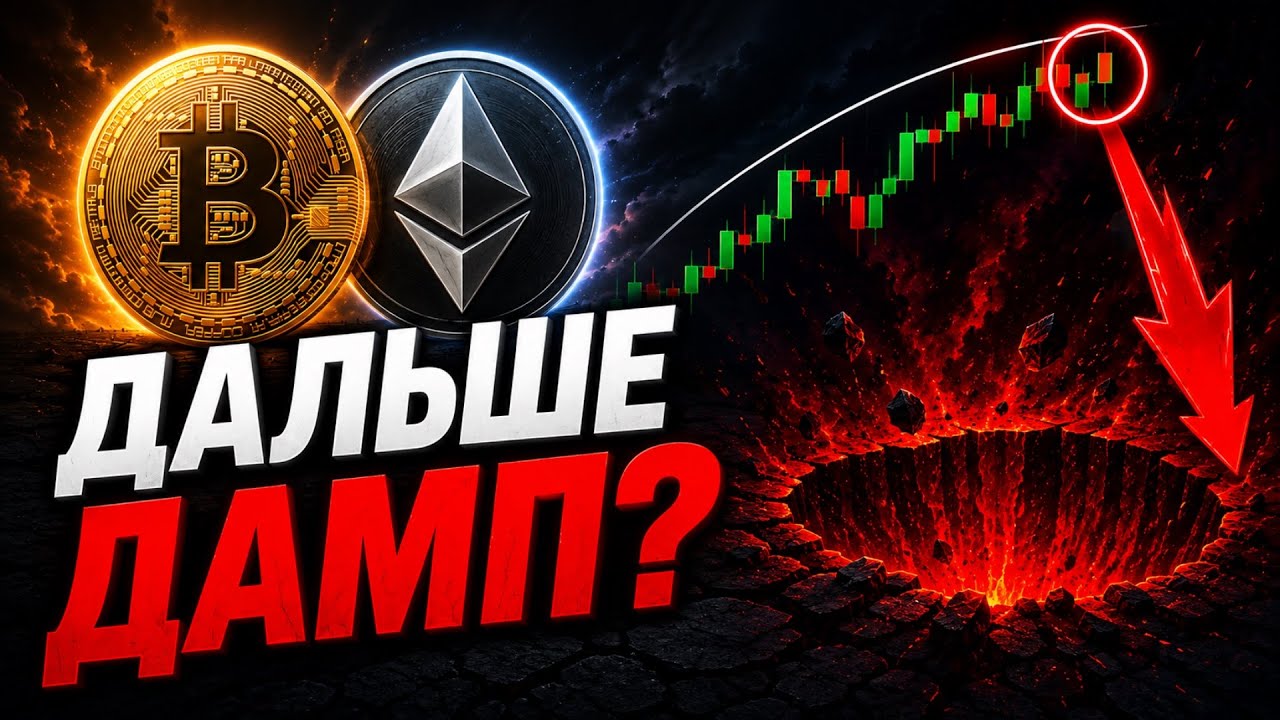 🚨 Биткоин и Эфириум! ГОТОВЬТЕСЬ К ПАДЕНИЮ! СРОЧНО | Прогноз | Сегодня | Криптовалюта