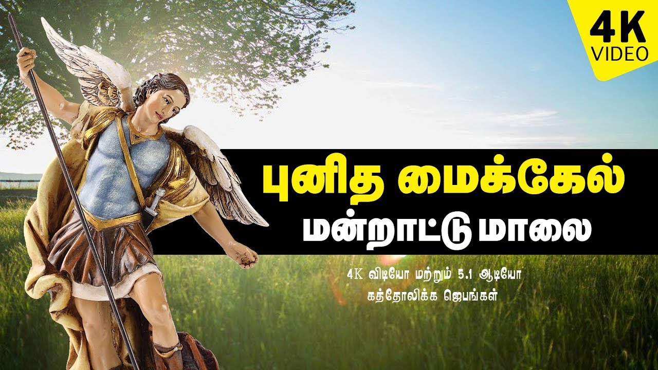 புனித மிக்கேல் மன்றாட்டு மாலை | Litany of St.Michael