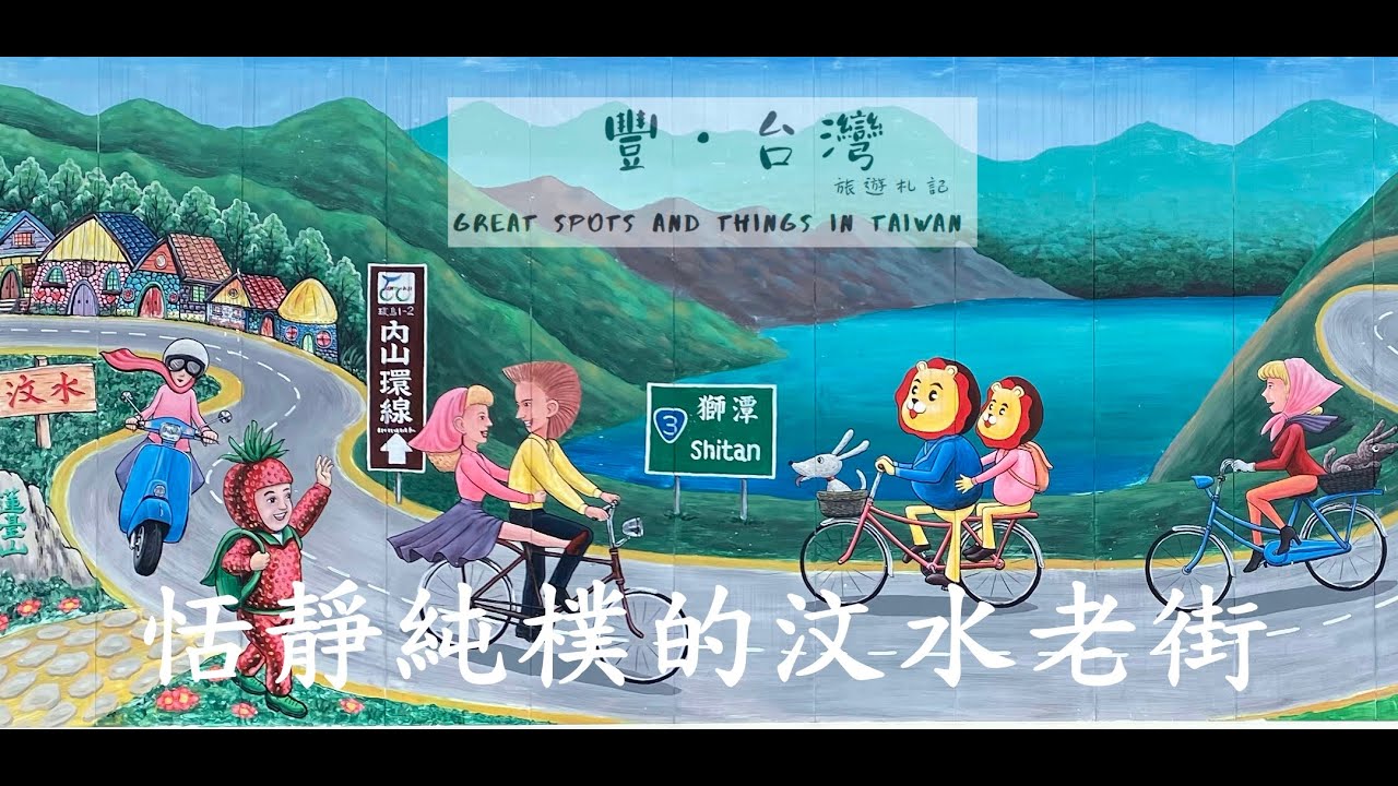汶水老街  苗栗 &bull; 台灣~Wenshan Old Street, Miaoli, Taiwan.  草莓人/孩子的樂園/老大狗/老街三寶(日曬膽肝).