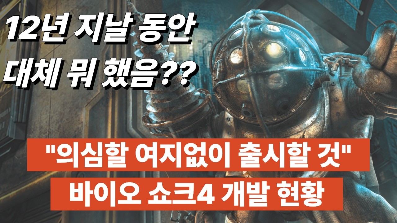 박수 칠 때 떠났어야 했나?? [바이오 쇼크4] 개발 현황.