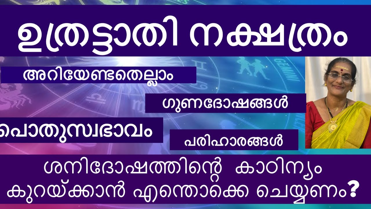 ഉത്രട്ടാതി നക്ഷത്രം അറിയേണ്ടതെല്ലാം| #ayurjyothi #astrology #jyothisham #jyothishammalayalam #astro 