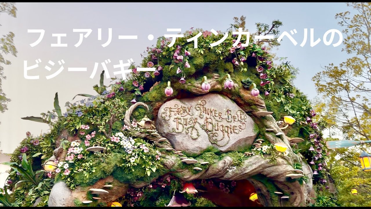 フェアリー・ティンカーベルのビジーバギー