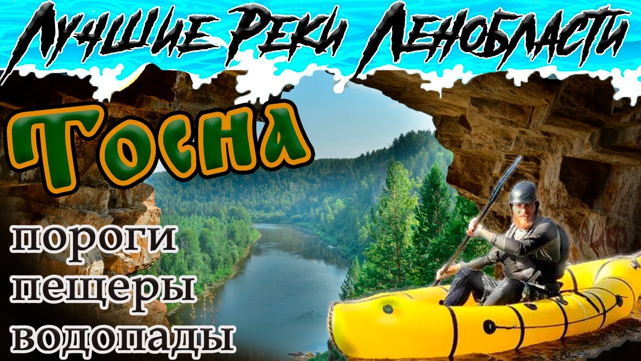 💦 Сплав по реке ТОСНА / Тосненский водопад / Саблинские пещеры / Описание маршрута / ВСЕ ПОРОГИ