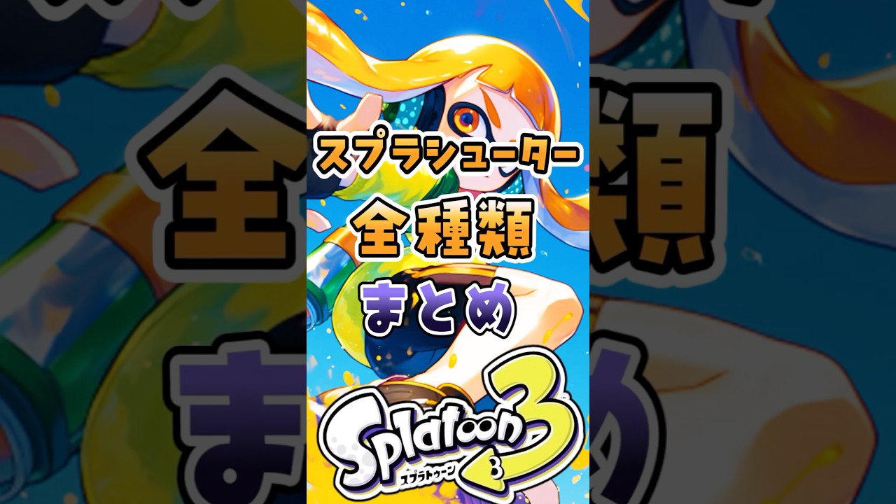 スプラシューター全種類まとめ#スプラ3 #スプラ #スプラトゥーン3