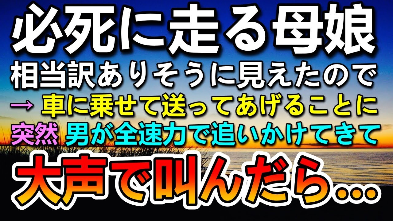 【感動する話】必死で走る謎の母娘。訳ありそうだったので車に乗せておにぎりをあげた。すると恐そうな男が駆け寄って来て…