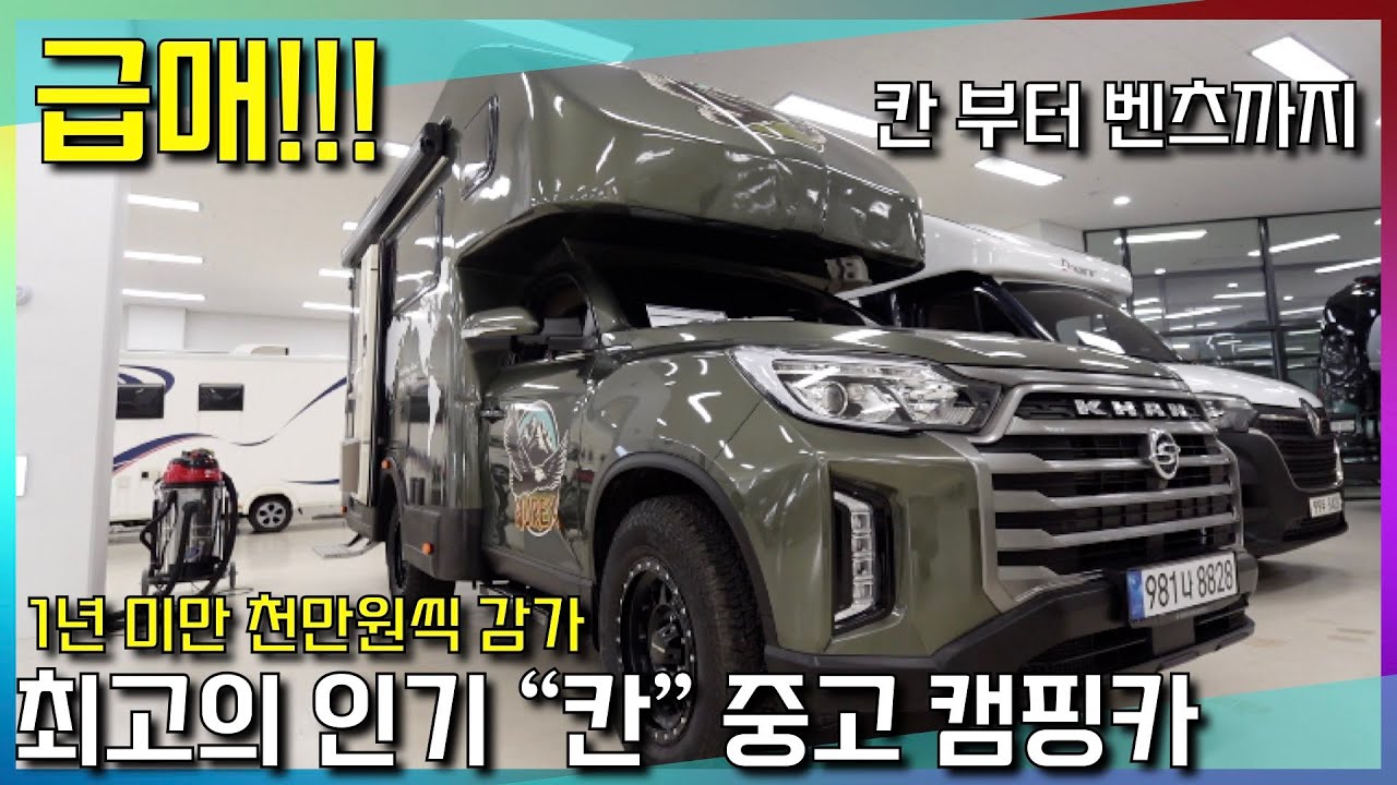 중고 캠핑카! 귀한 매물 대량 입고~ 새차도 천만원씩 할인 혜택 드려요~
