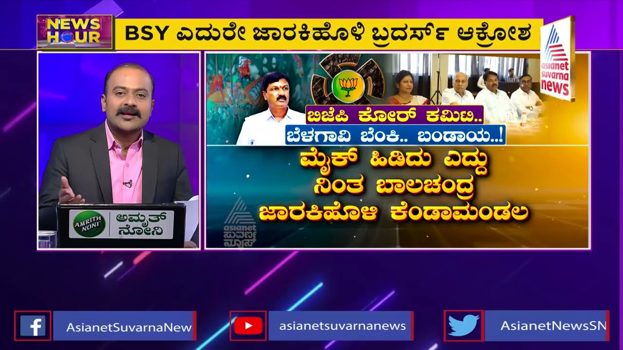 ಬೆಳಗಾವಿ ಬೆಂಕಿ ಬಂಡಾಯ! । Belagavi Politics | Ramesh Jarakiholi | BJP Core Committee Meeting| News Hour