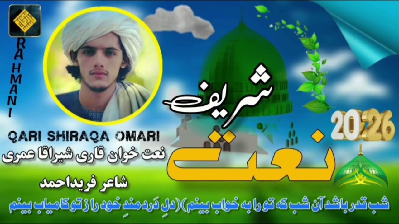  شب قدر باشد آن شب که تو را به خواب بینم | قاری شیراقا عمریNaat khawanQari shiaga omari