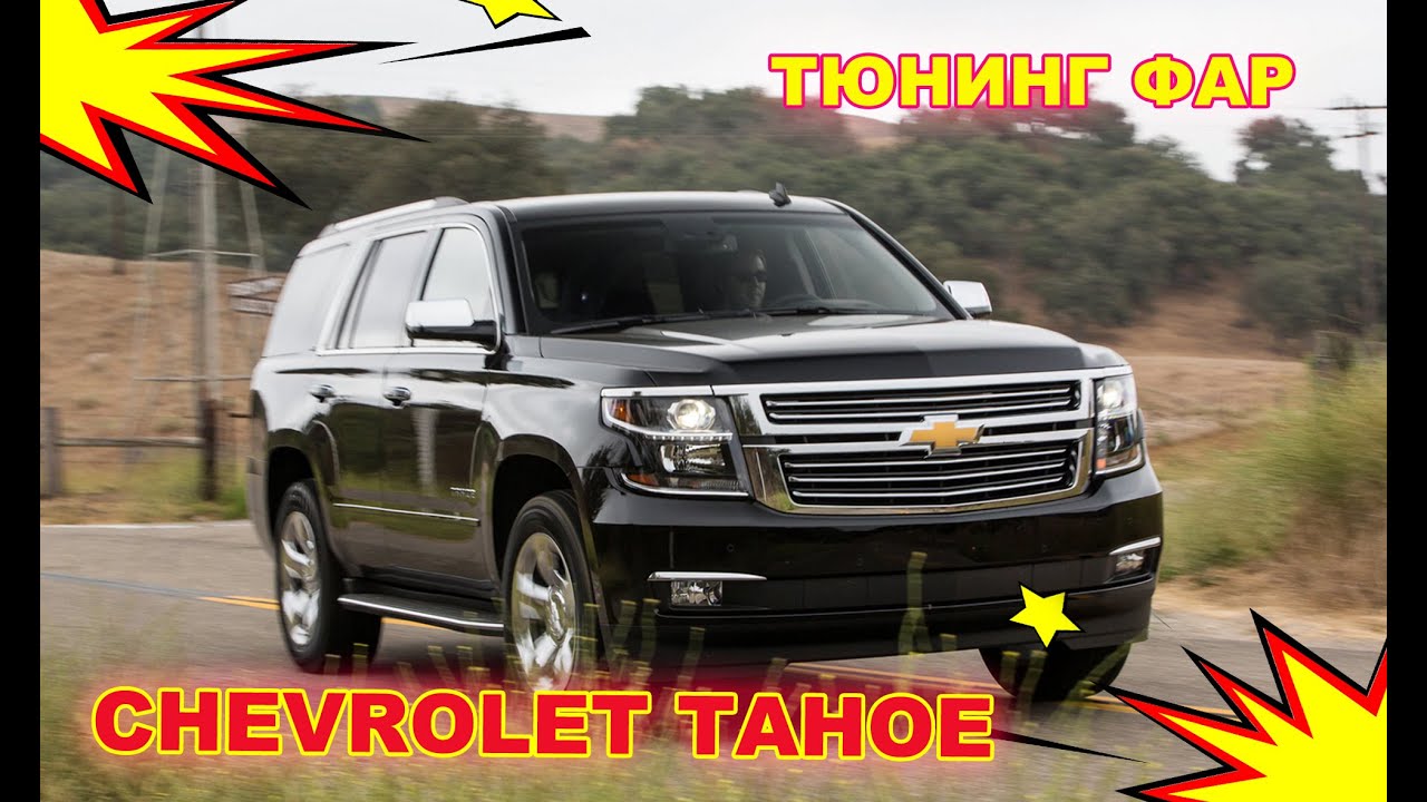 Тюнинг фар на Chevrolet Tahoe установка светодиодных Bi Led линз